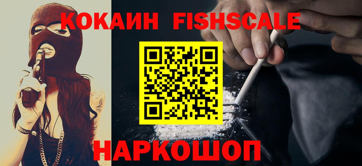 Cocaine  КОКАИН Fish Scale  Вход с VPN  Ишим 
